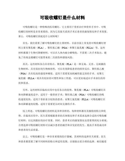 可吸收螺钉是什么材料