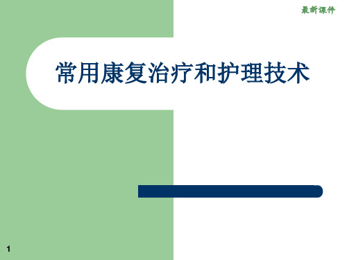 常用康复治疗和护理技术-完整版本