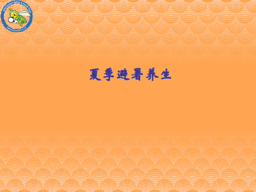 夏季避暑常识