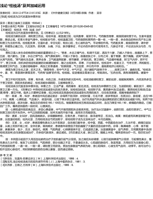 浅论“桂枝汤”及其加减运用