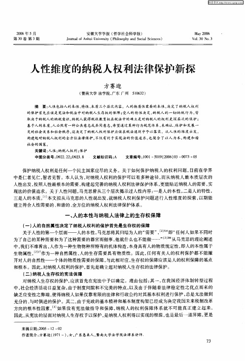 人性维度的纳税人权利法律保护新探
