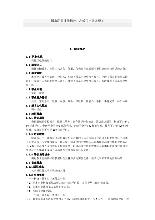 《高低压电器装配工》国家职业技能标准