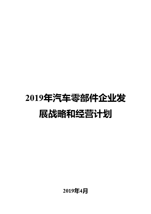 2019年汽车零部件企业发展战略和经营计划