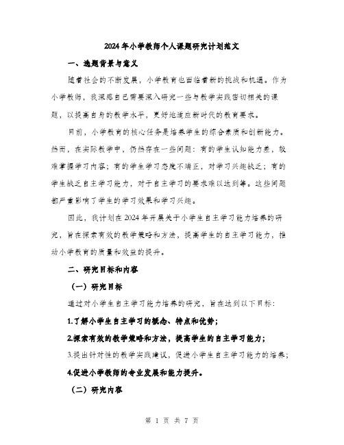 2024年小学教师个人课题研究计划范文(2篇)