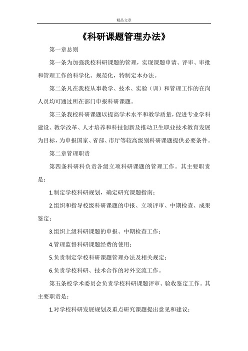 《科研课题管理办法》