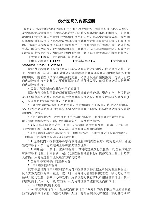浅析医院的内部控制