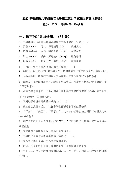 2020年部编版八年级语文上册第二次月考试题及答案(精编)