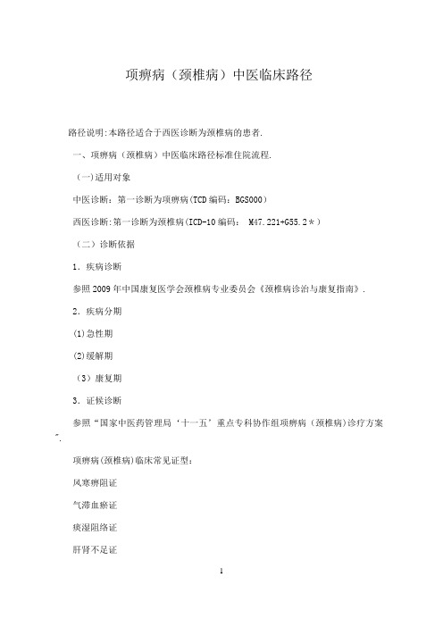 颈椎病中医临床路径(试行2).总结