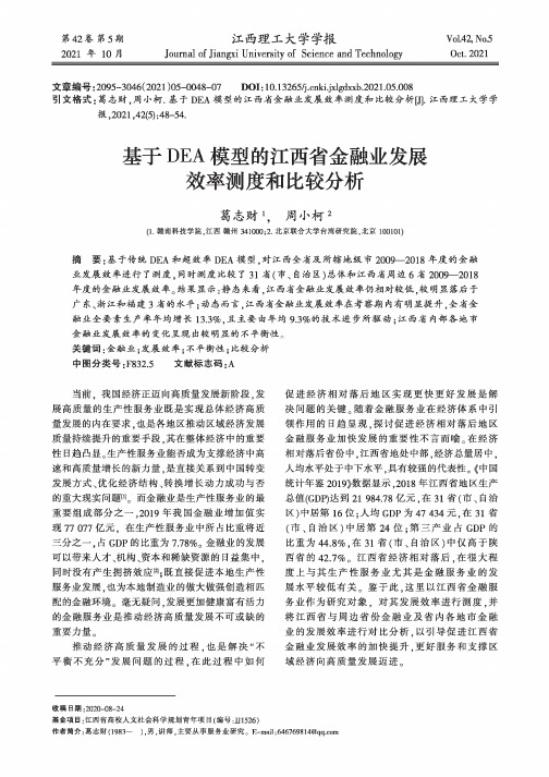 基于DEA模型的江西省金融业发展效率测度和比较分析