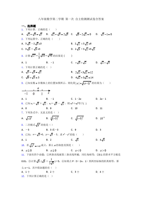 八年级数学第二学期 第一次 自主检测测试卷含答案