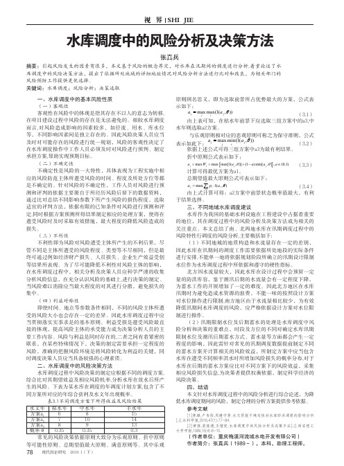 水库调度中的风险分析及决策方法