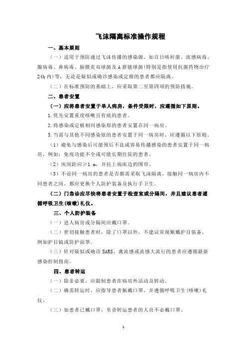 医院飞沫隔离标准操作规程