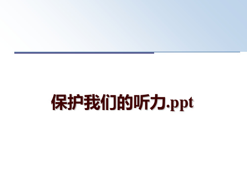 最新保护我们的听力.ppt幻灯片课件