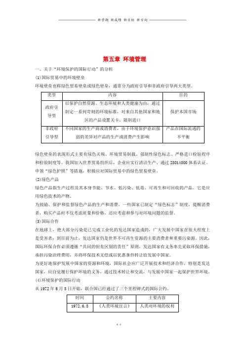 高中地理第五章环境管理疑难规律方法同步备课教学案中图版选修