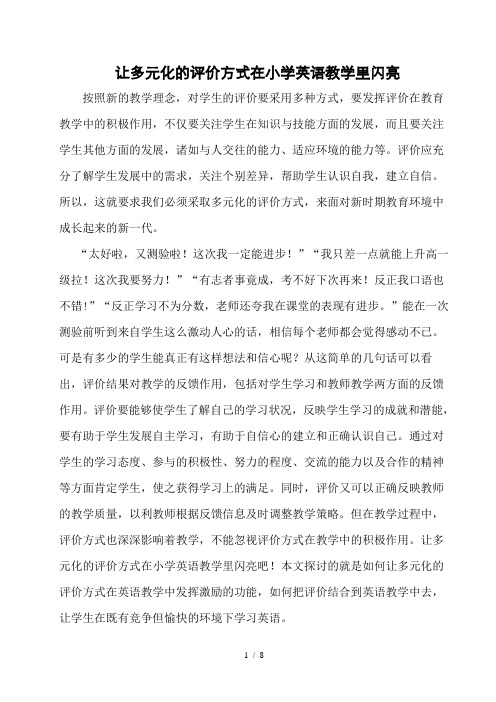 让多元化的评价方式在小学英语教学里闪亮