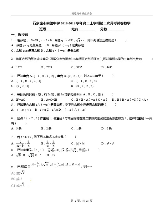 石家庄市实验中学2018-2019学年高二上学期第二次月考试卷数学