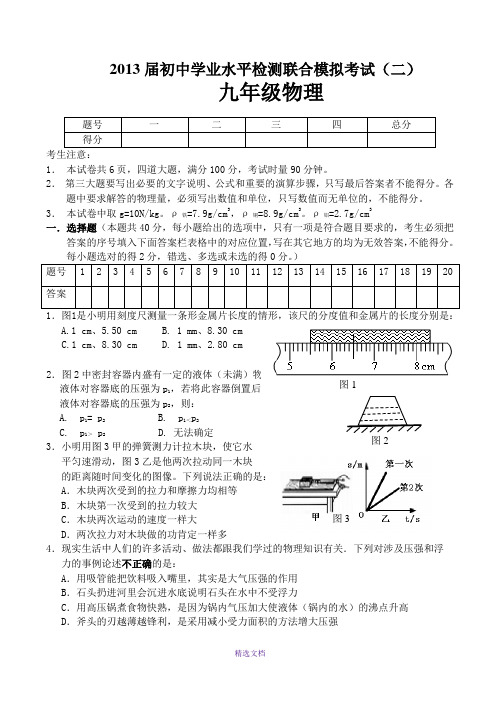 2013届初中学业水平检测联合模拟考试(二)