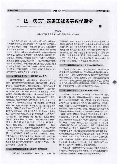 让“快乐”这条主线贯穿数学课堂