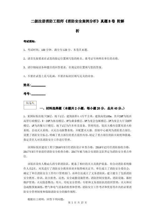 二级注册消防工程师《消防安全案例分析》真题B卷 附解析