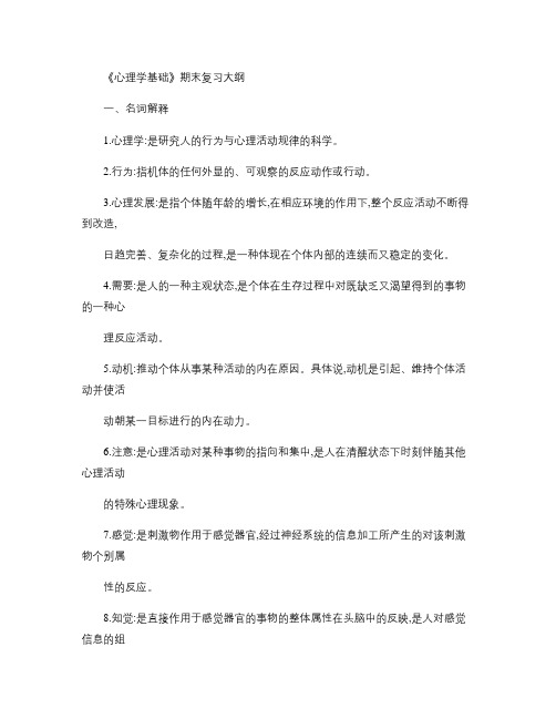 心理学基础期末复习大纲123.