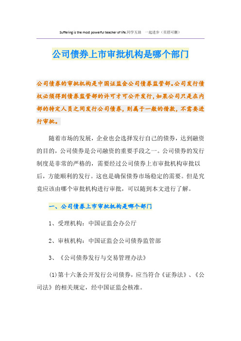 公司债券上市审批机构是哪个部门