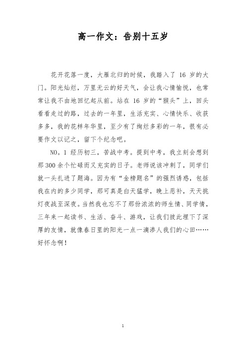 高一作文：告别十五岁