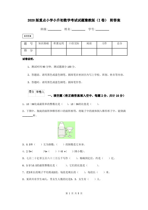 2020版重点小学小升初数学考试试题豫教版(I卷) 附答案