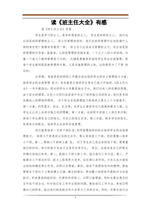读《班主任大全》有感