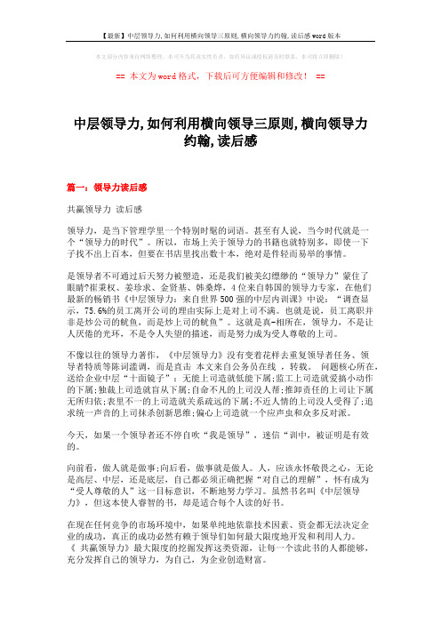 【最新】中层领导力,如何利用横向领导三原则,横向领导力约翰,读后感word版本 (4页)