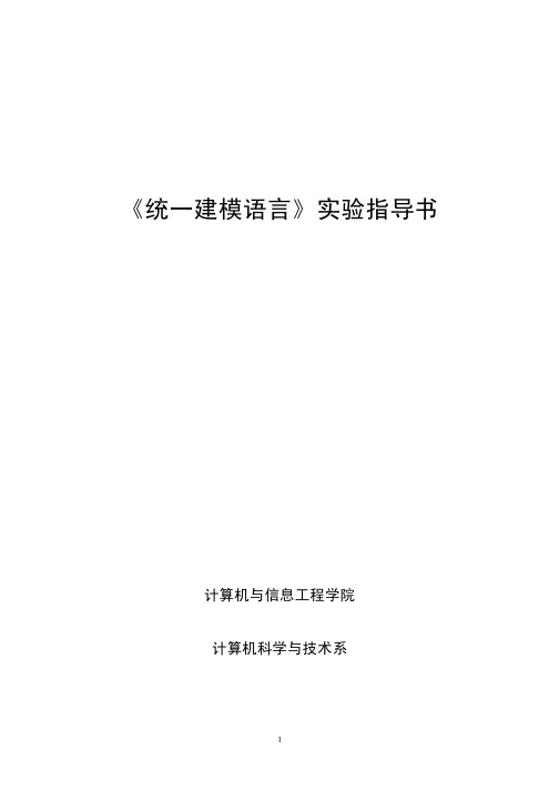 统一建模语言实验指导书