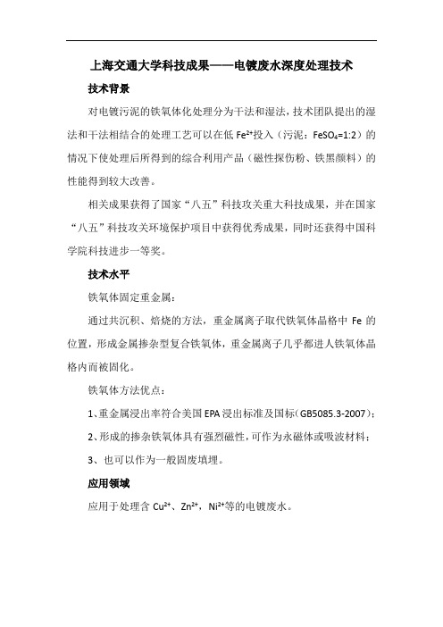 上海交通大学科技成果——电镀废水深度处理技术