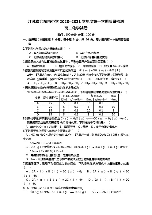 江苏省启东市中学最新～最新学年度第一学期质量检测高二化学试卷