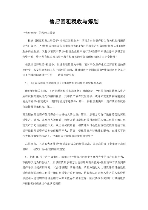 售后回租税收与筹划