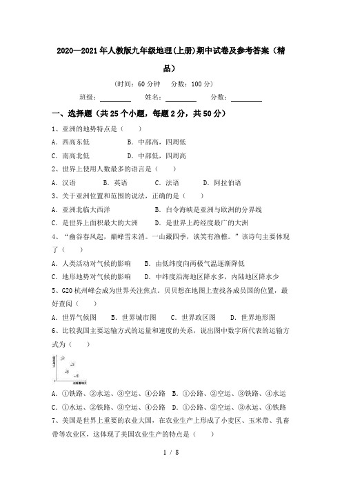 2020—2021年人教版九年级地理(上册)期中试卷及参考答案(精品)