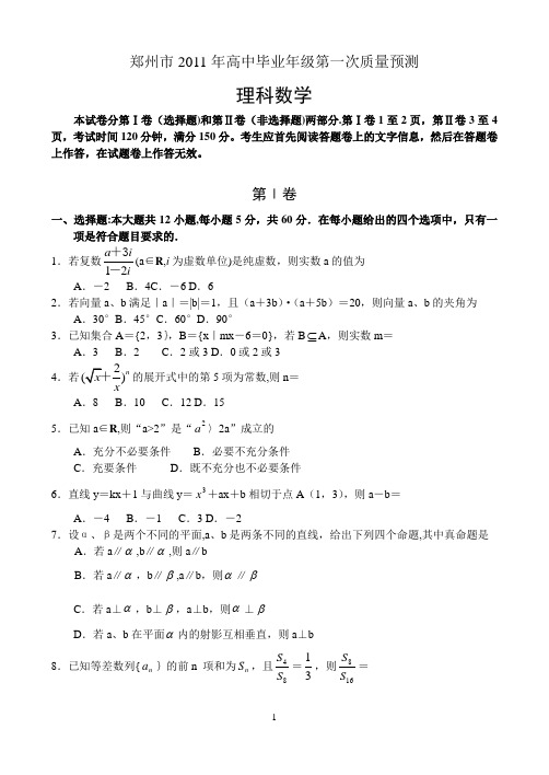 郑州市2011年高中毕业班第一次质量预测(数学理)试卷及答案