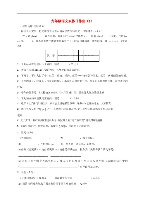 江苏省泰兴市九年级语文上学期双休日作业(1) 苏教版