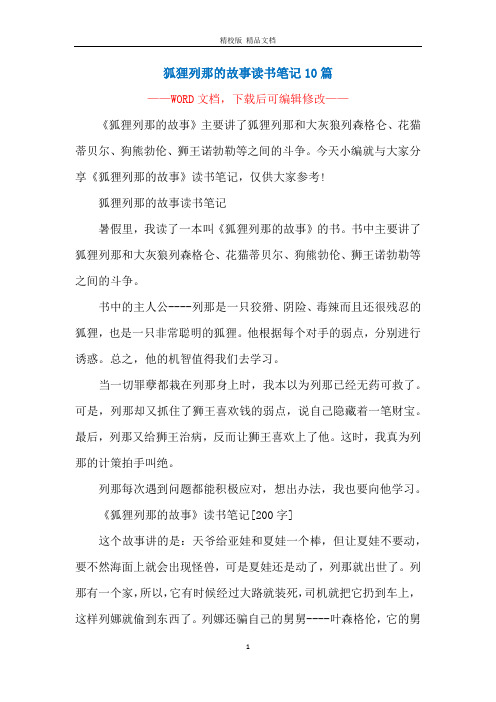 狐狸列那的故事读书笔记10篇
