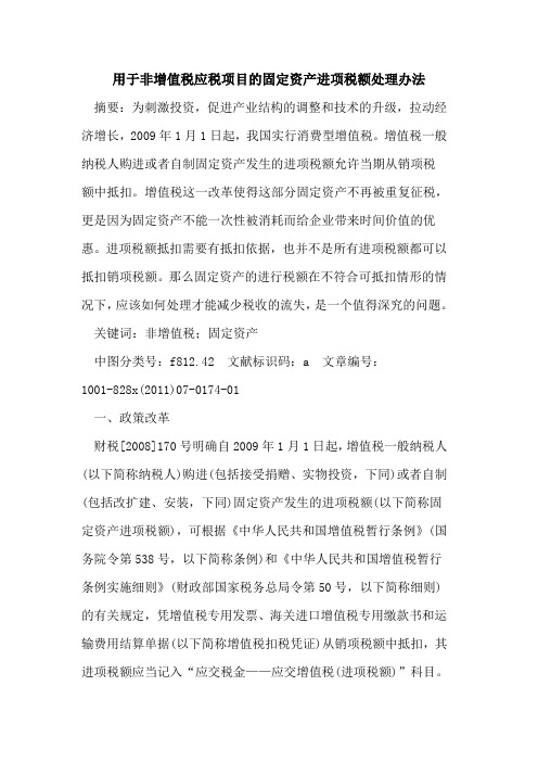 用于非增值税应税项目的固定资产进项税额处理办法