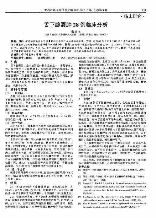 舌下腺囊肿28例临床分析