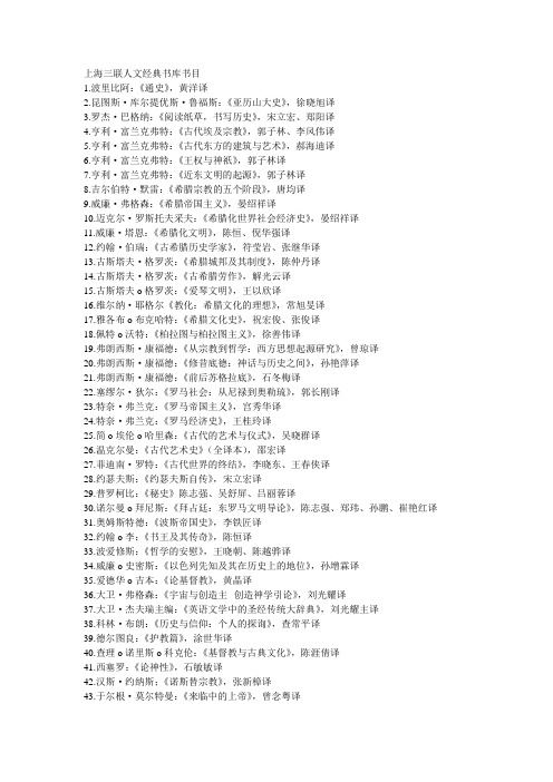 上海三联人文经典书库书目