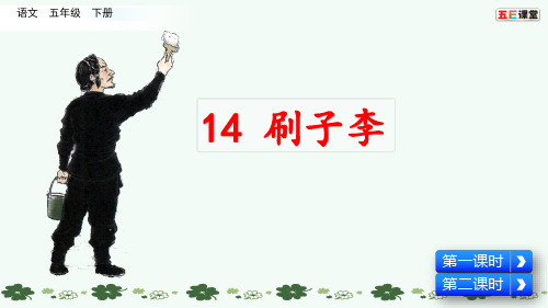 部编版五年级下册14 刷子李第二课时