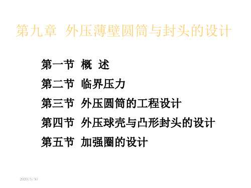 化工设备设计基础第9章外压薄壁圆筒与封头的强度设计