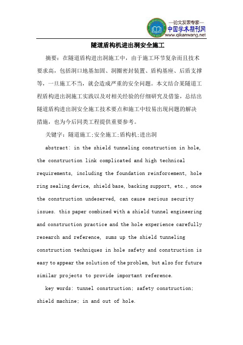 隧道盾构机进出洞安全施工