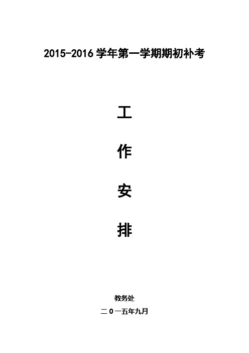 关于下发2015-2016学年第一学期期初补考工作安排的通知