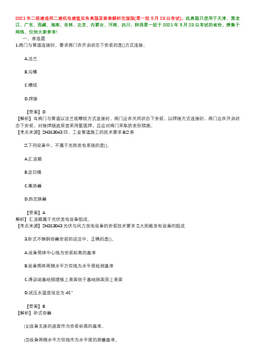 2021年二级建造师二建机电建筑实务真题及答案解析完整版(第一批5月23日考试)