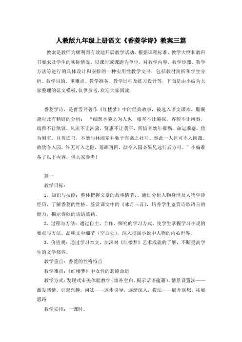 人教版九年级上册语文《香菱学诗》教案三篇
