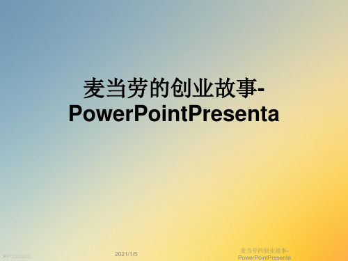 麦当劳的创业故事-PowerPointPresenta