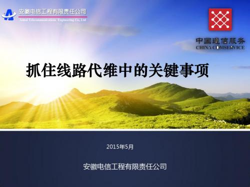 抓住线路代维中的关键事项