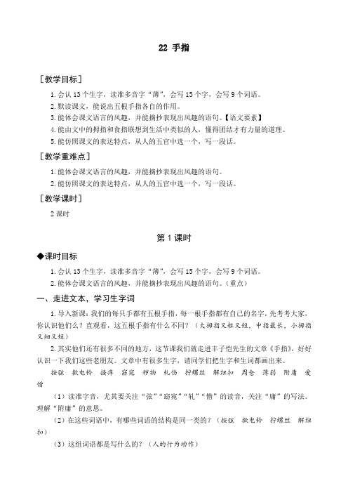 最新部编版五年级语文下册《22 手指》精品教案及教学反思
