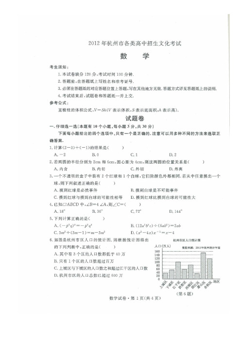 2012年杭州市各类高中招生文化考试数学试卷(word版)